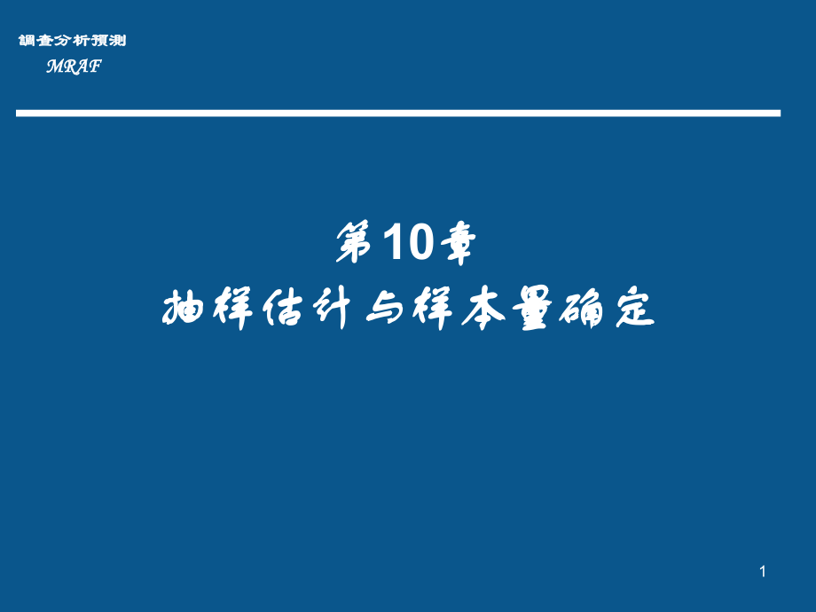 MRAF-C10 抽样估计与样本量确定精编版_第1页