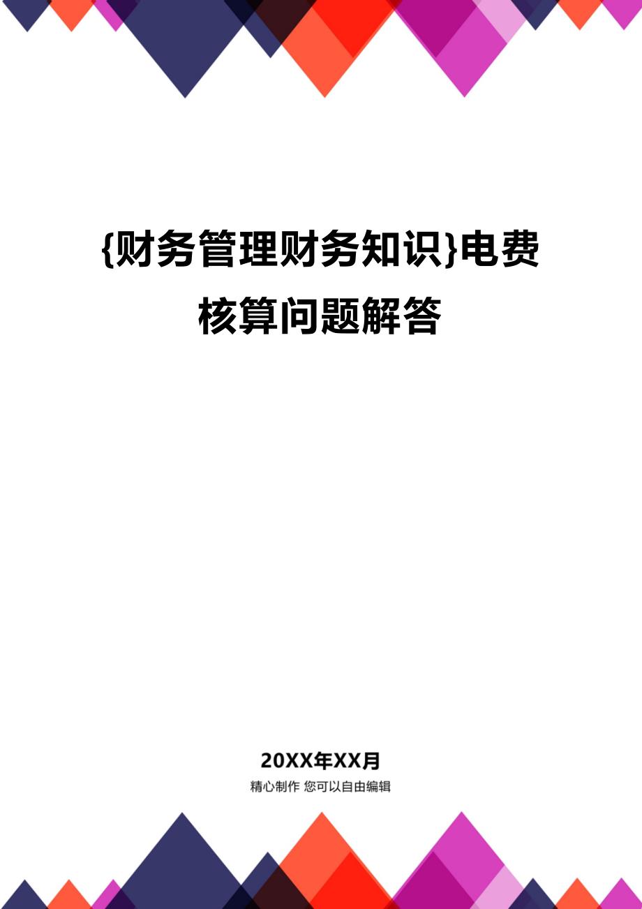 (2020年){财务管理财务知识}电费核算问题解答_第1页