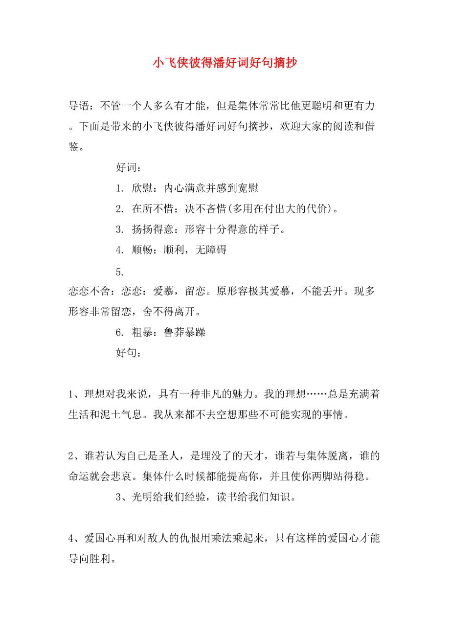 小飞侠彼得潘好词好句摘抄_第1页