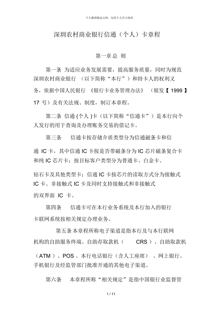 深圳农村商业银行信通(个人)卡章程_第1页