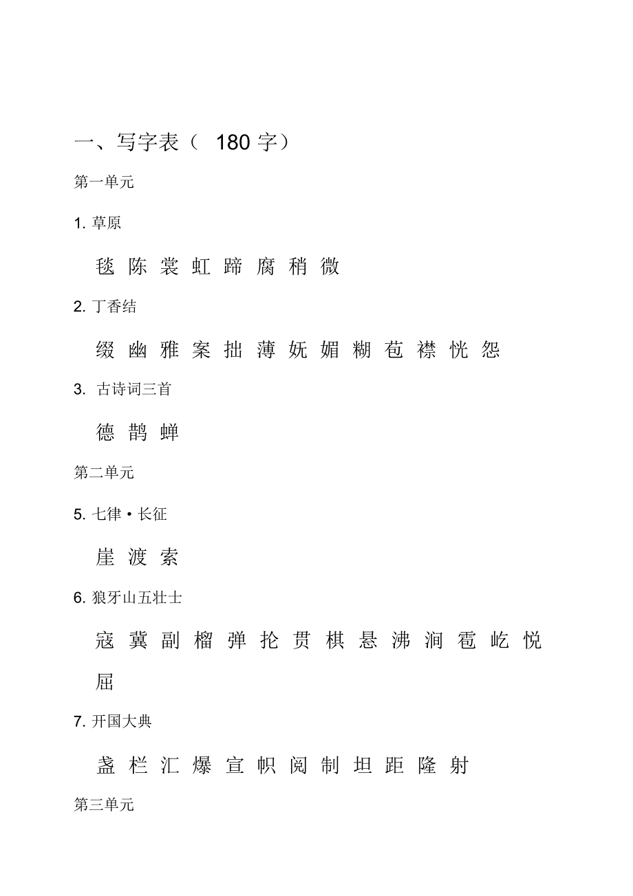 统编版新人教部编本六年级上册语文(部编版六年级上册)课本内生字词汇总._第1页
