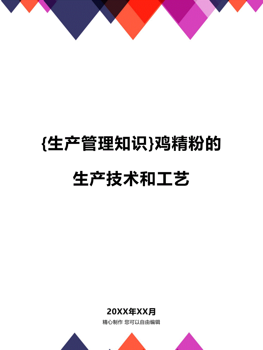 (2020年){生产管理知识}鸡精粉的生产技术和工艺_第1页