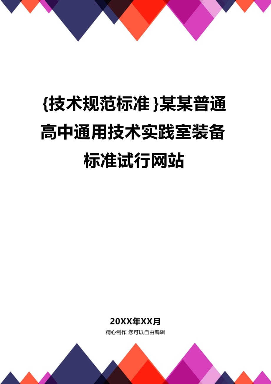 (2020年){技术规范标准}某某普通高中通用技术实践室装备标准试行网站_第1页