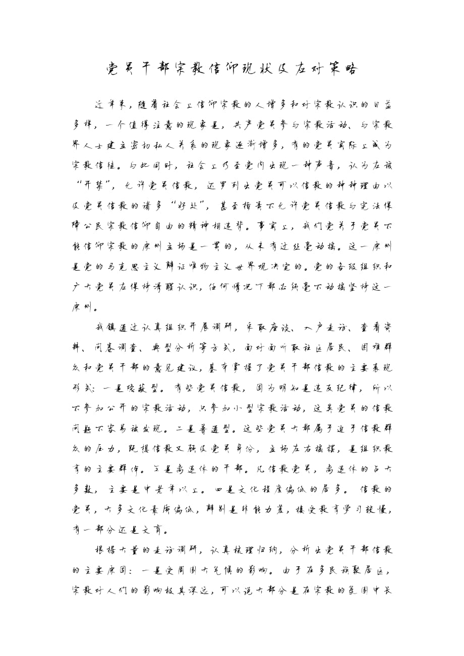 143编号党员干部宗教信仰现状及应对策略_第1页