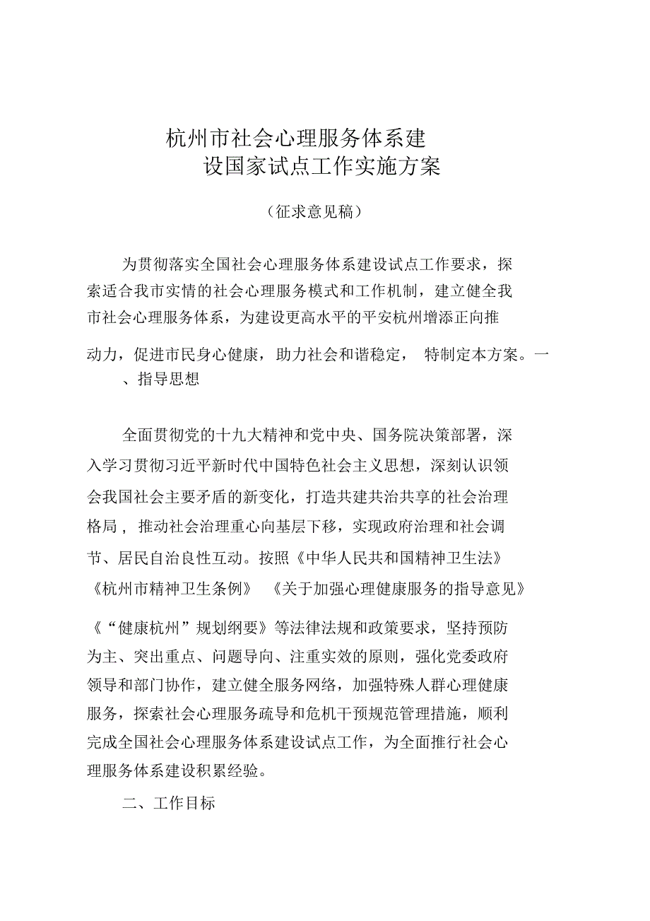 杭州市社会心理服务体系建设_第1页