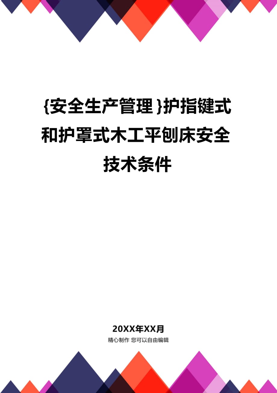 (2020年){安全生产管理}护指键式和护罩式木工平刨床安全技术条件_第1页