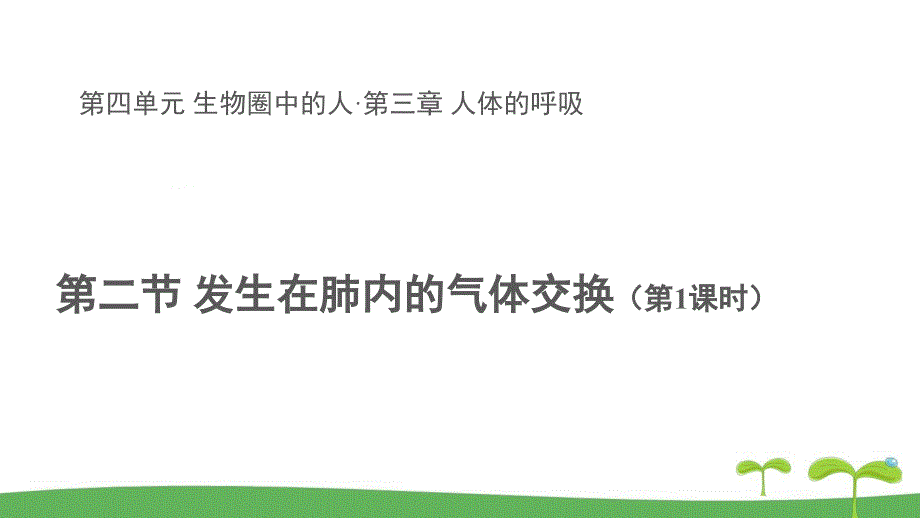 《第二节 发生在肺内的气体交换 第1课时 》示范课教学PPT课件【初中生物人教版七年级下册】_第1页