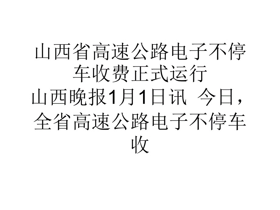 山西省高速公路电子不停车收费正式运行知识分享_第1页