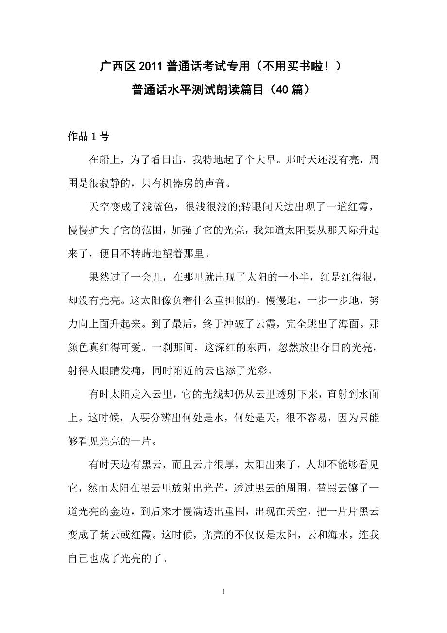 1796编号2011广西区普通话考试朗读作品40篇_第1页