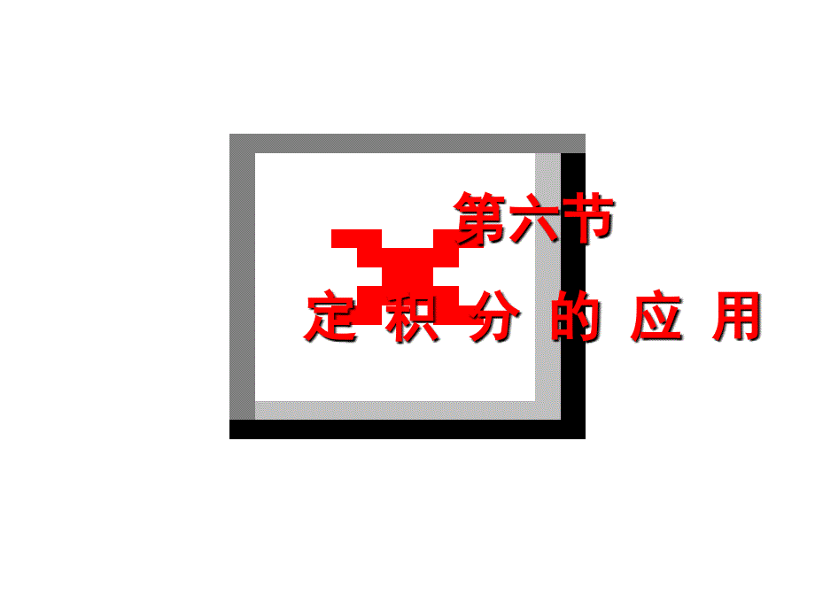 定积分应用课件_第1页