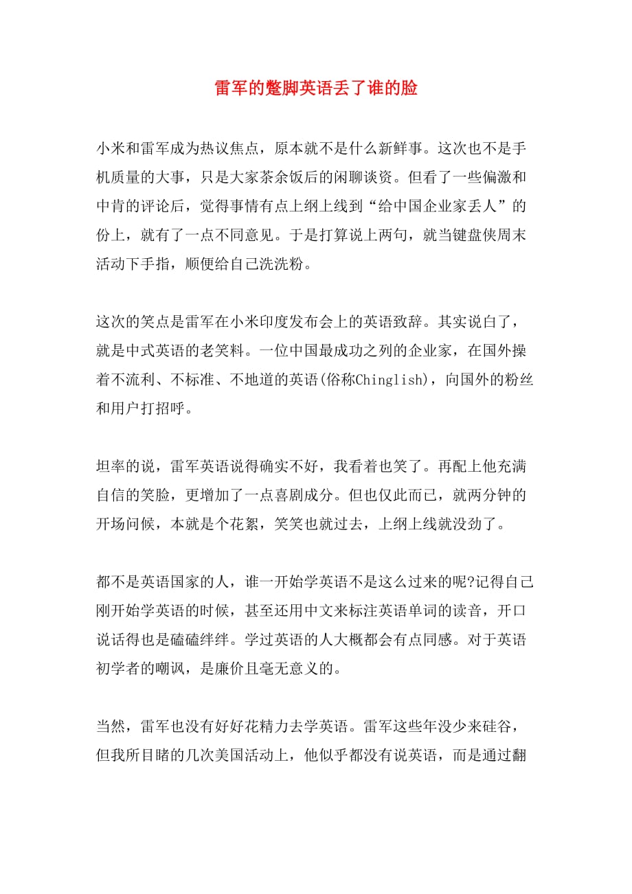 雷军的蹩脚英语丢了谁的脸_第1页