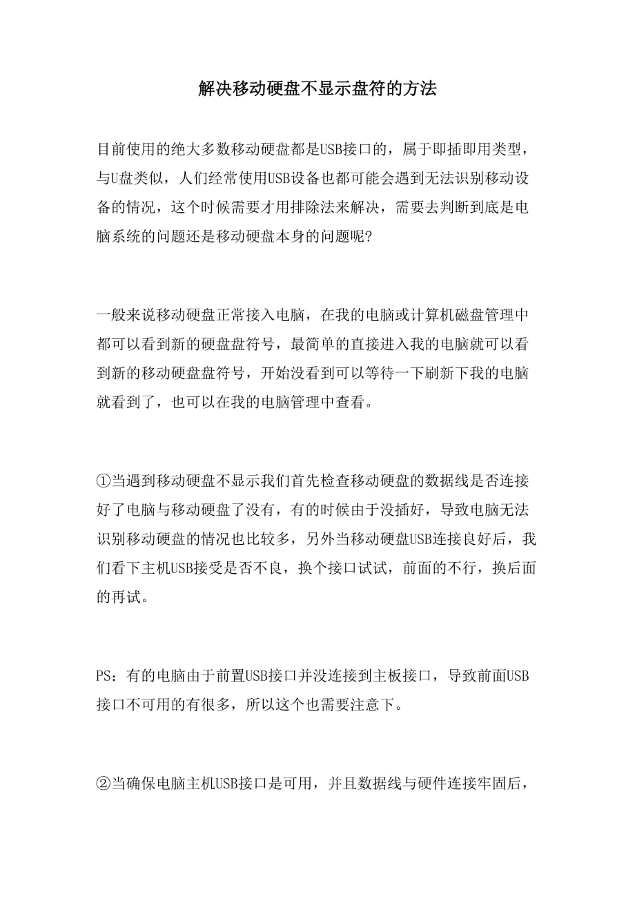 解决移动硬盘不显示盘符的方法_第1页