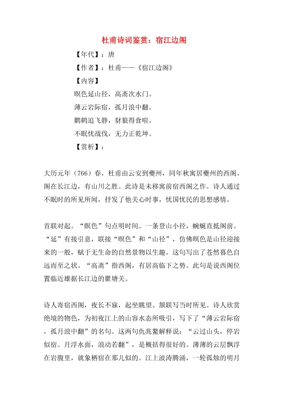 杜甫诗词鉴赏：宿江边阁_第1页