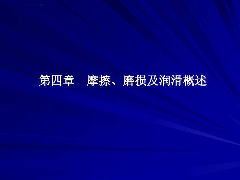 摩擦磨损与润滑概述课件_第1页