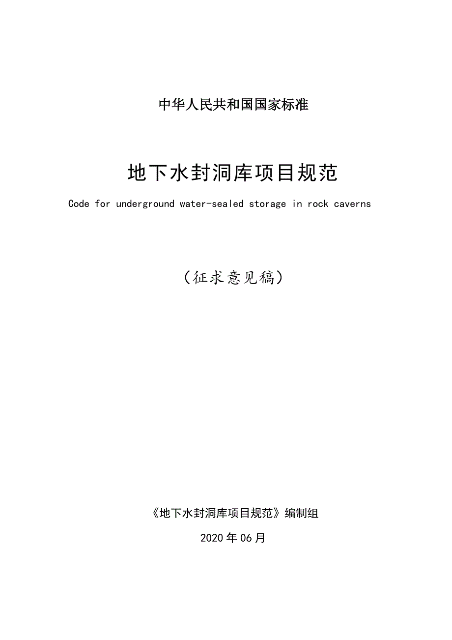 《地下水封洞库项目规范（2020）》_第1页