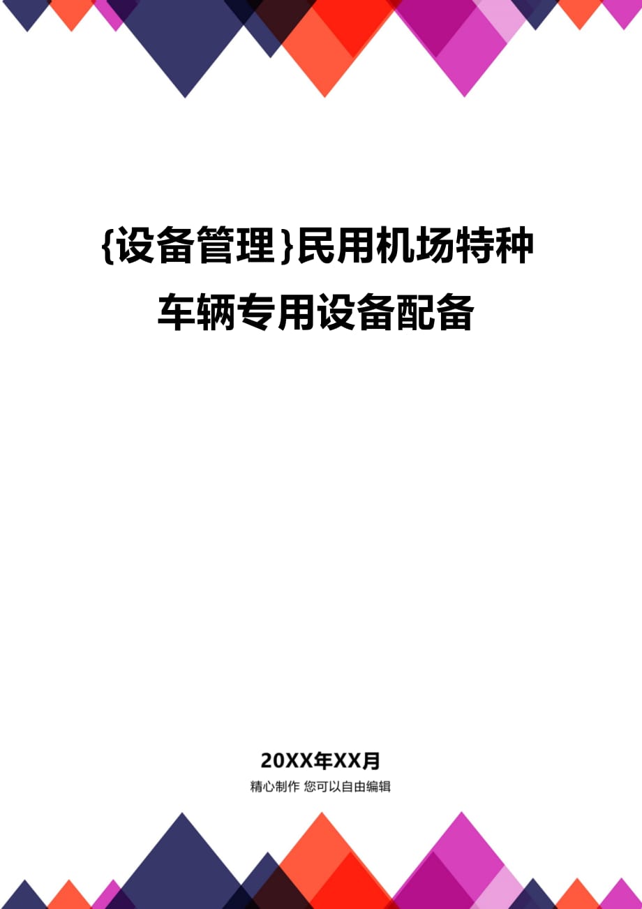 (2020年){设备管理}民用机场特种车辆专用设备配备_第1页