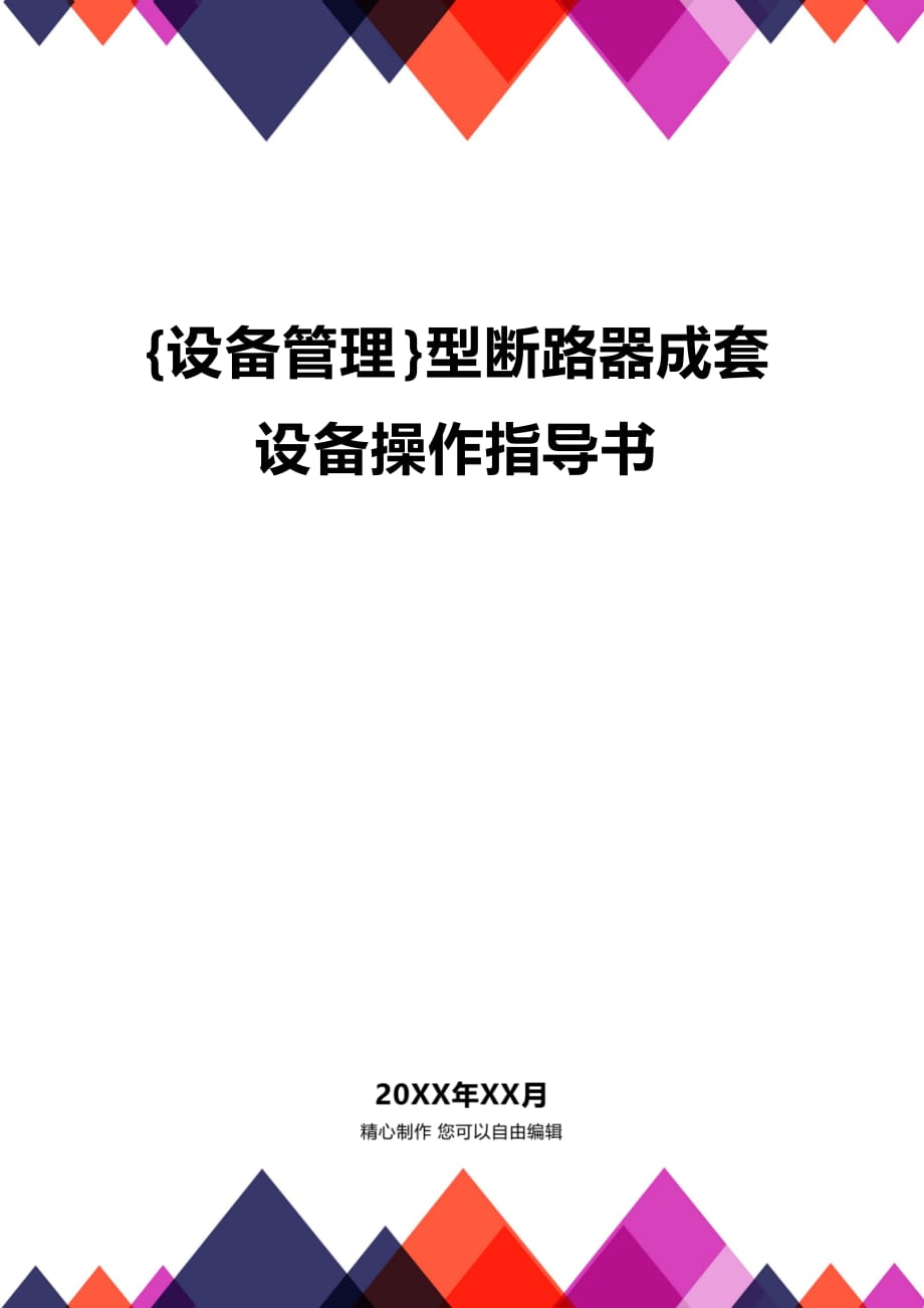 (2020年){设备管理}型断路器成套设备操作指导书_第1页