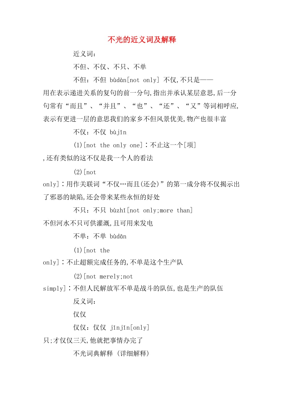 不光的近义词及解释_第1页