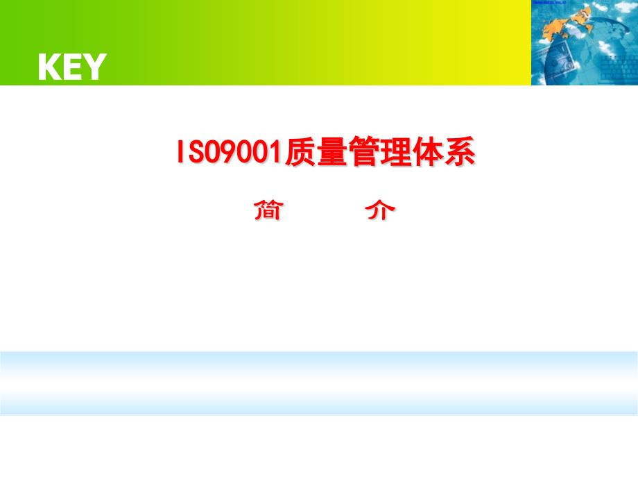 国税ISO9001质量管理体系简介（PPT 50页）精编版_第1页