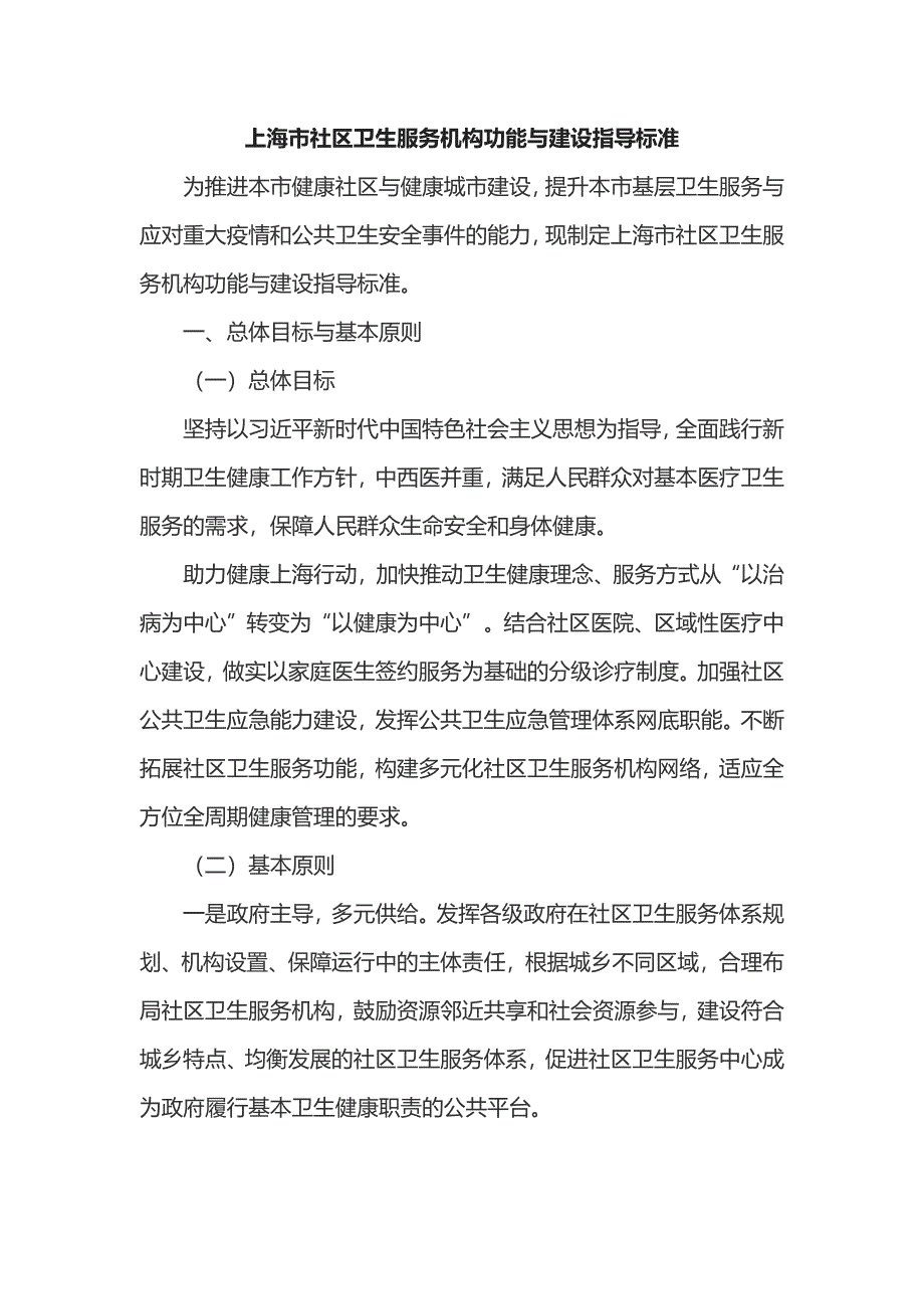 上海市社区卫生服务机构功能与建设指导标准_第1页