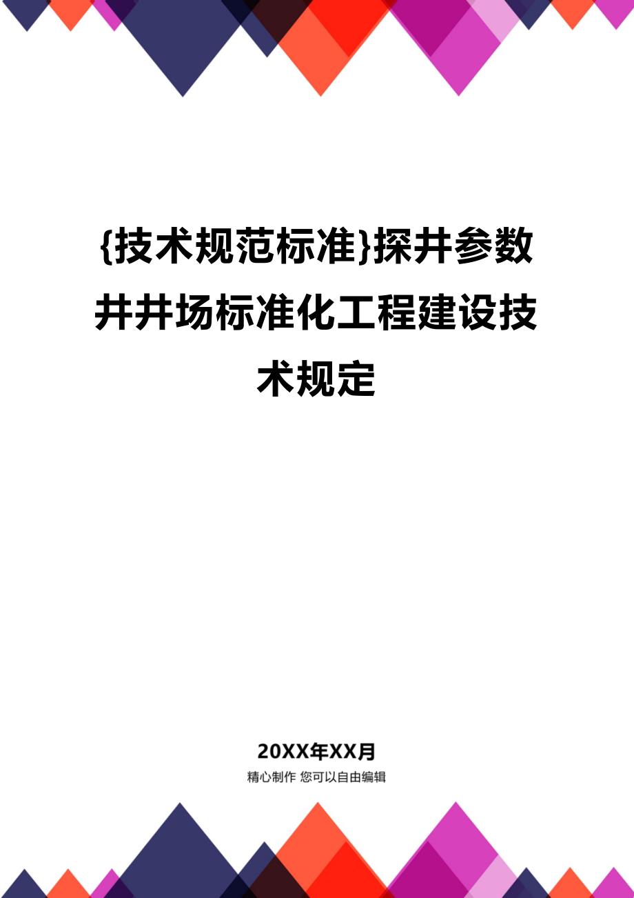 (2020年){技术规范标准}探井参数井井场标准化工程建设技术规定_第1页