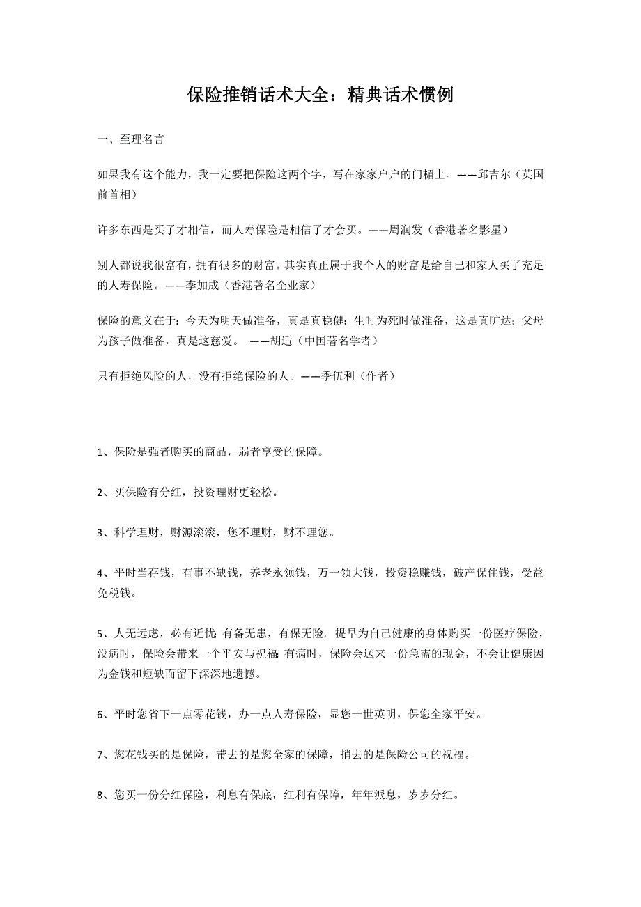 185编号保险推销话术大全(综合版)_第1页