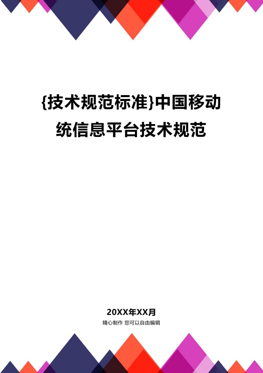 (2020年){技术规范标准}中国移动统信息平台技术规范_第1页