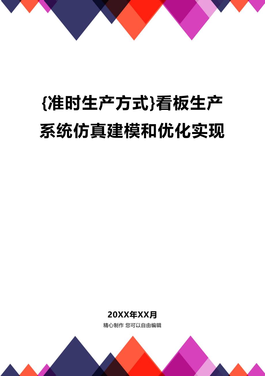 (2020年){准时生产方式}看板生产系统仿真建模和优化实现_第1页