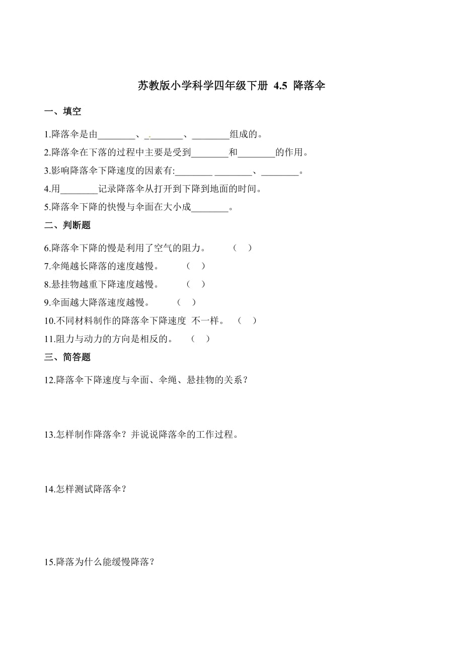 苏教版四年级下册科学一课一练-4.5降落伞（含解析）_第1页