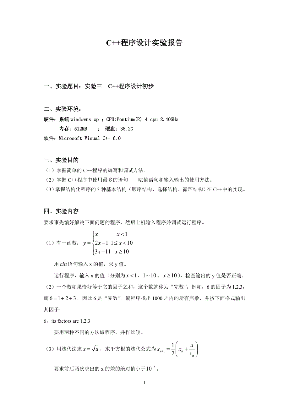 C++实验报告3.doc_第1页