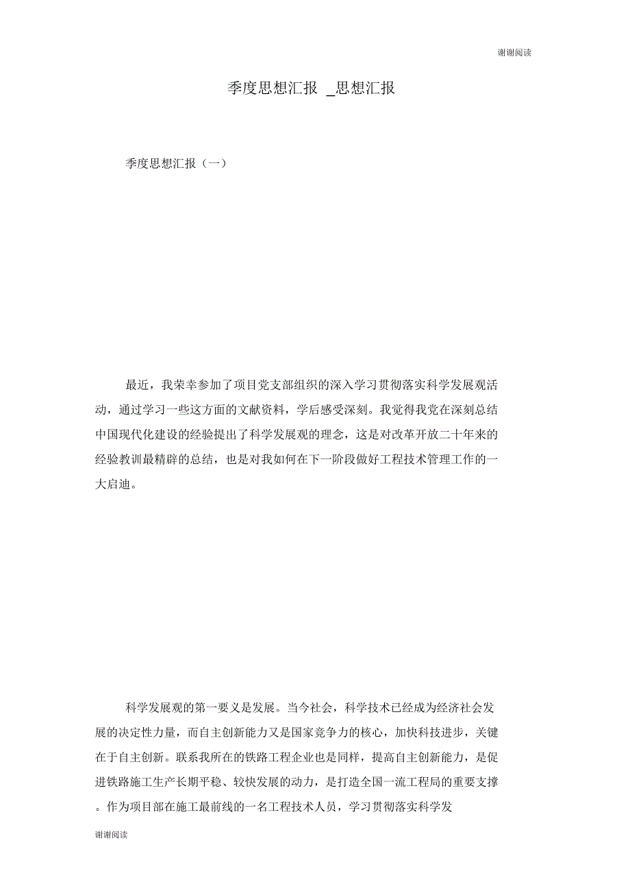 季度思想汇报思想汇报.doc_第1页