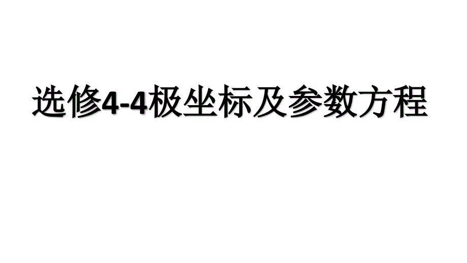 优质实用课件精选——选修4-4极坐标与参数方程全套课件_第1页