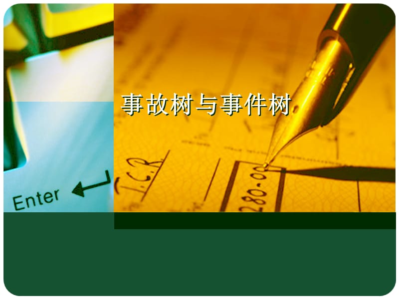 事故树事件树后果分析精编版_第1页