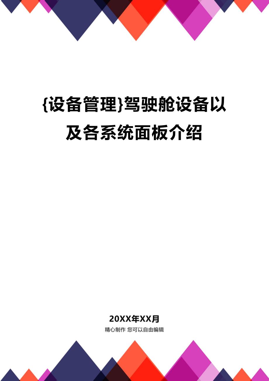 (2020年){设备管理}驾驶舱设备以及各系统面板介绍_第1页
