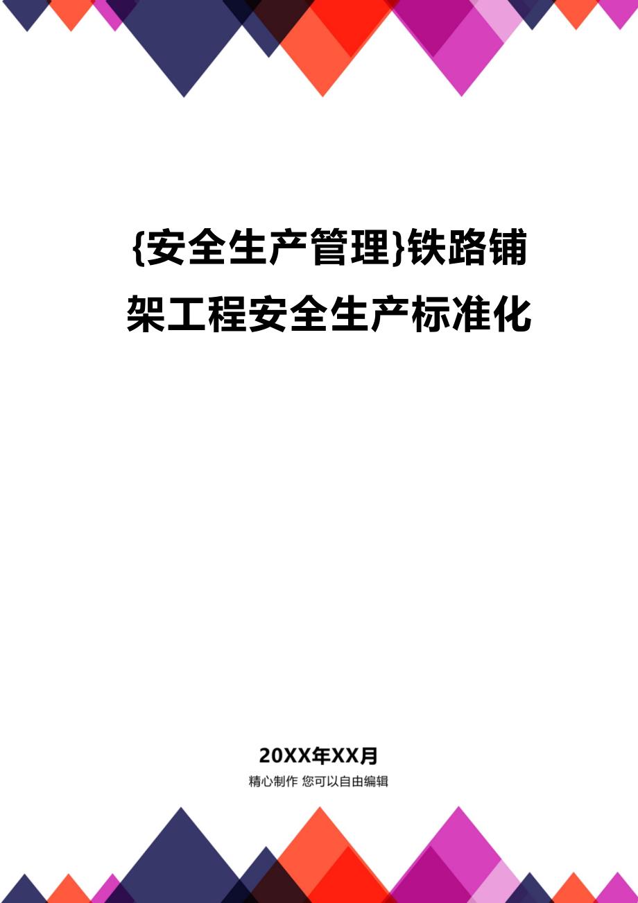(2020年){安全生产管理}铁路铺架工程安全生产标准化_第1页
