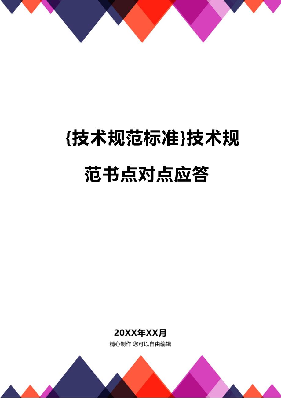 (2020年){技术规范标准}技术规范书点对点应答_第1页