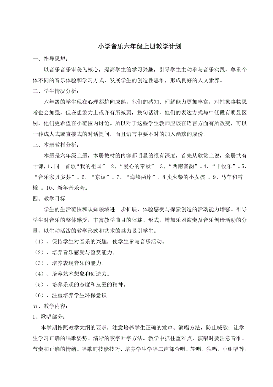 475编号湖南文艺出版社六年级音乐上册教案_第1页