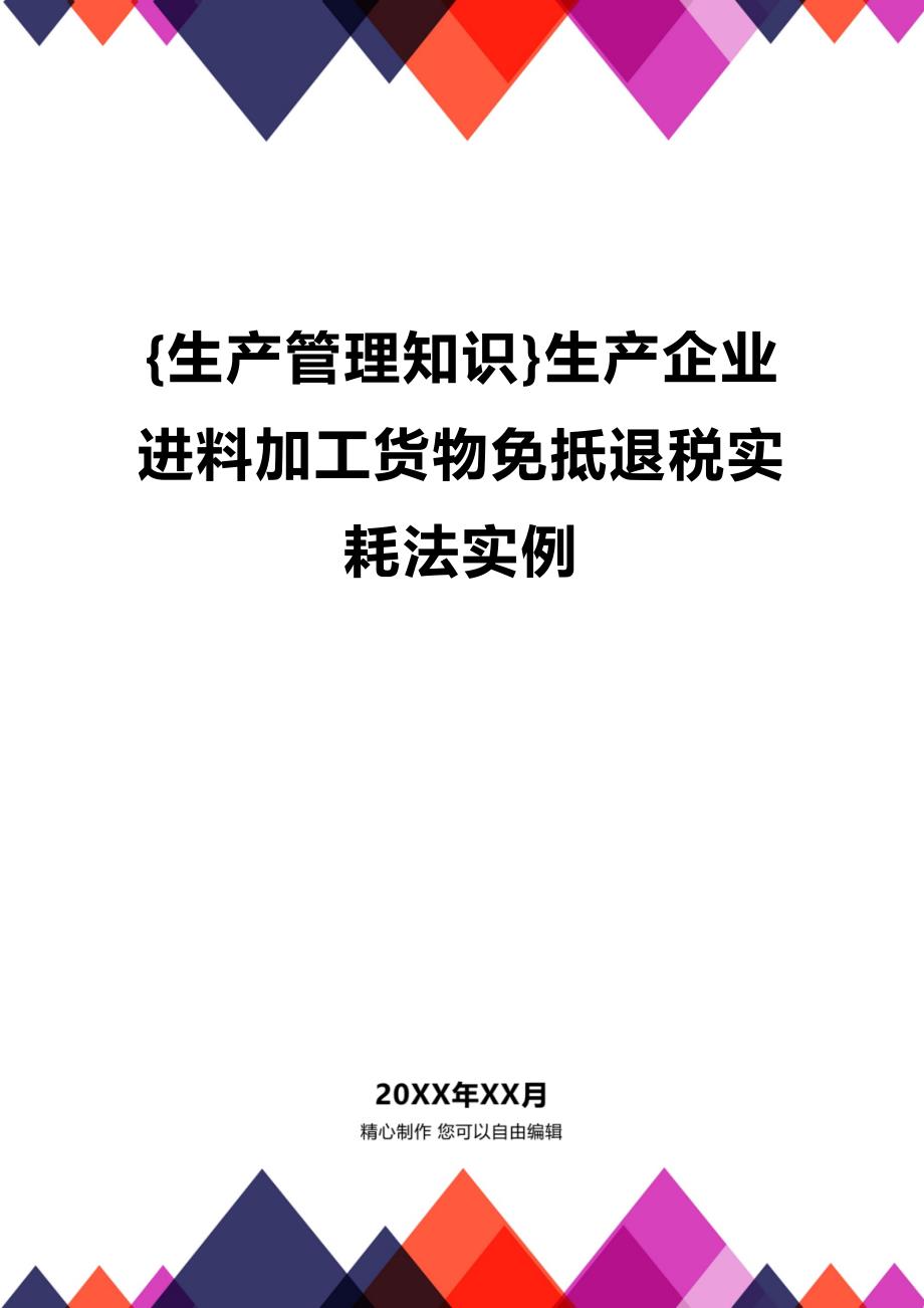 (2020年){生产管理知识}生产企业进料加工货物免抵退税实耗法实例_第1页