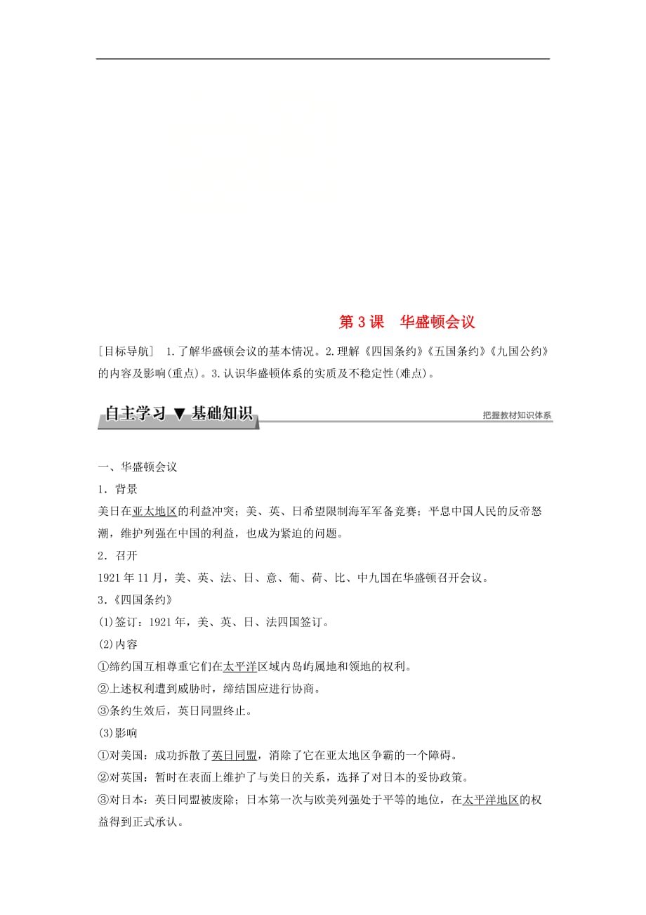 高中历史第二单元凡尔赛华盛顿体系下的世界第3课华盛顿会议学案新人教选修3_第1页