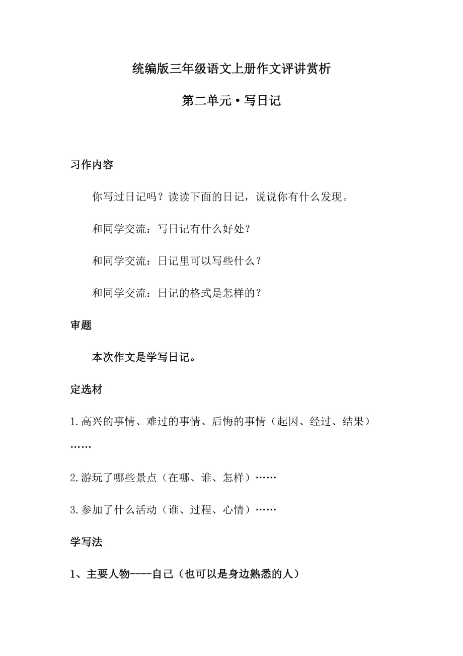 三年级上册语文习作评讲赏析·写日记人教统编版_第1页