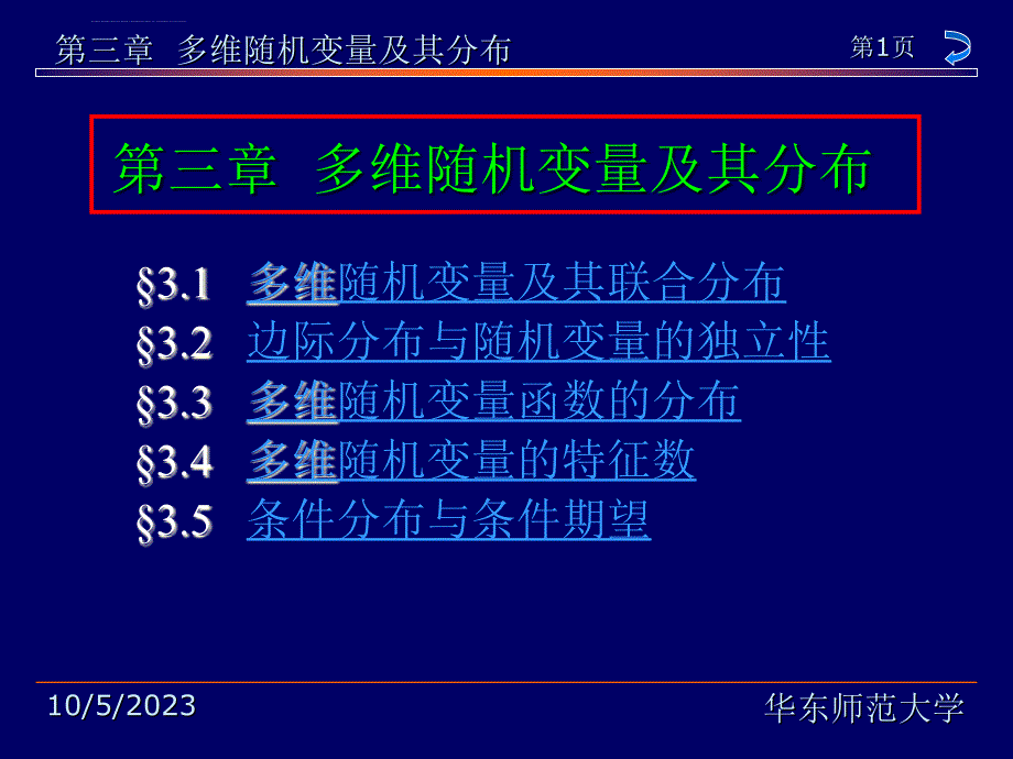 概率论与数理统计教程华东师大茆诗松版第三章课件_第1页