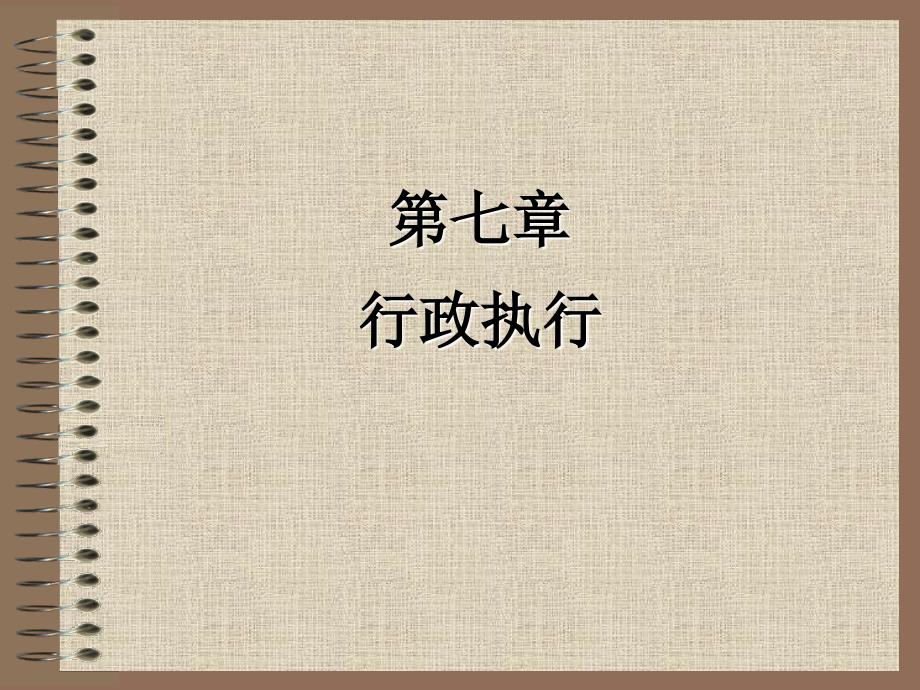 357编号行政管理学 第7章_第1页
