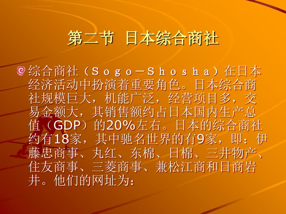 日本综合商社课件_第1页