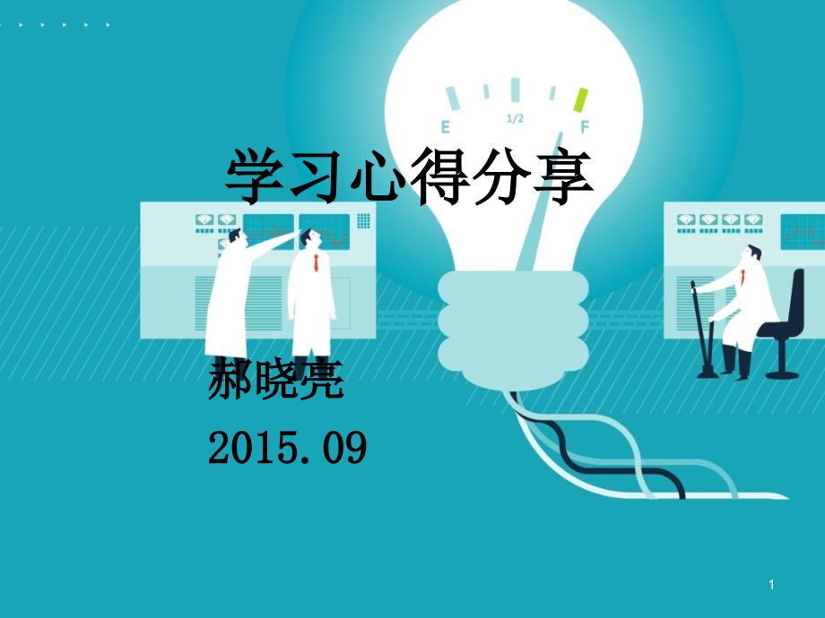 正畸学习心得-文档资料_第1页