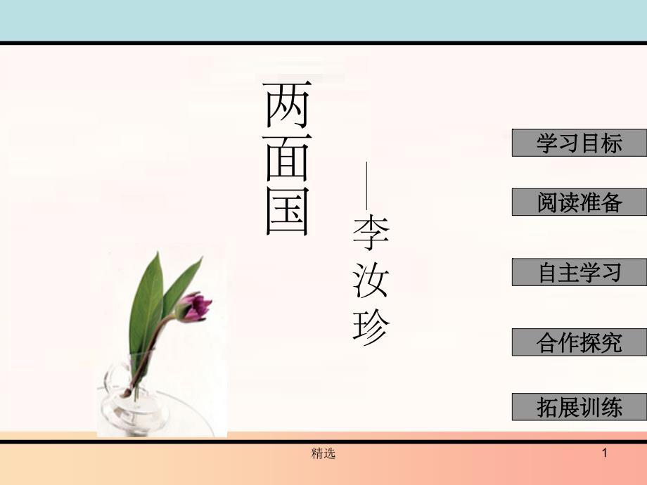 201X年九年级语文上册 第五单元 第16课《两面国》课件1 冀教版_第1页