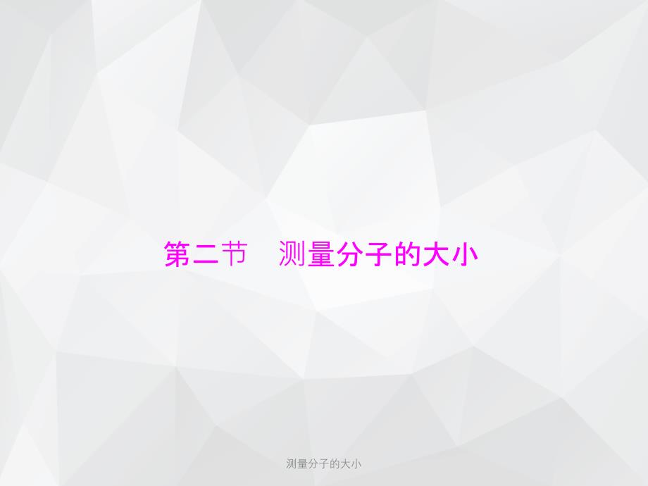 测量分子的大小 .ppt_第1页