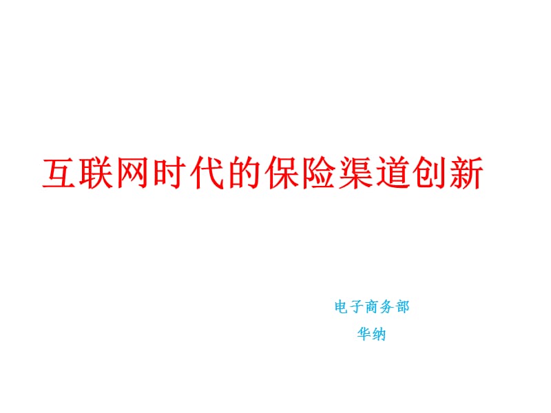 互联网时代保险创新_第1页