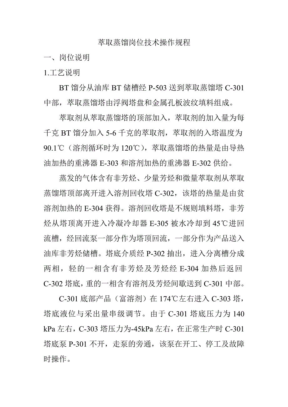 萃取蒸馏岗位技术操作规程_第1页