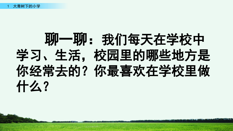 部编人教版三年级语文上册第一单元教学课件（230页）_第1页