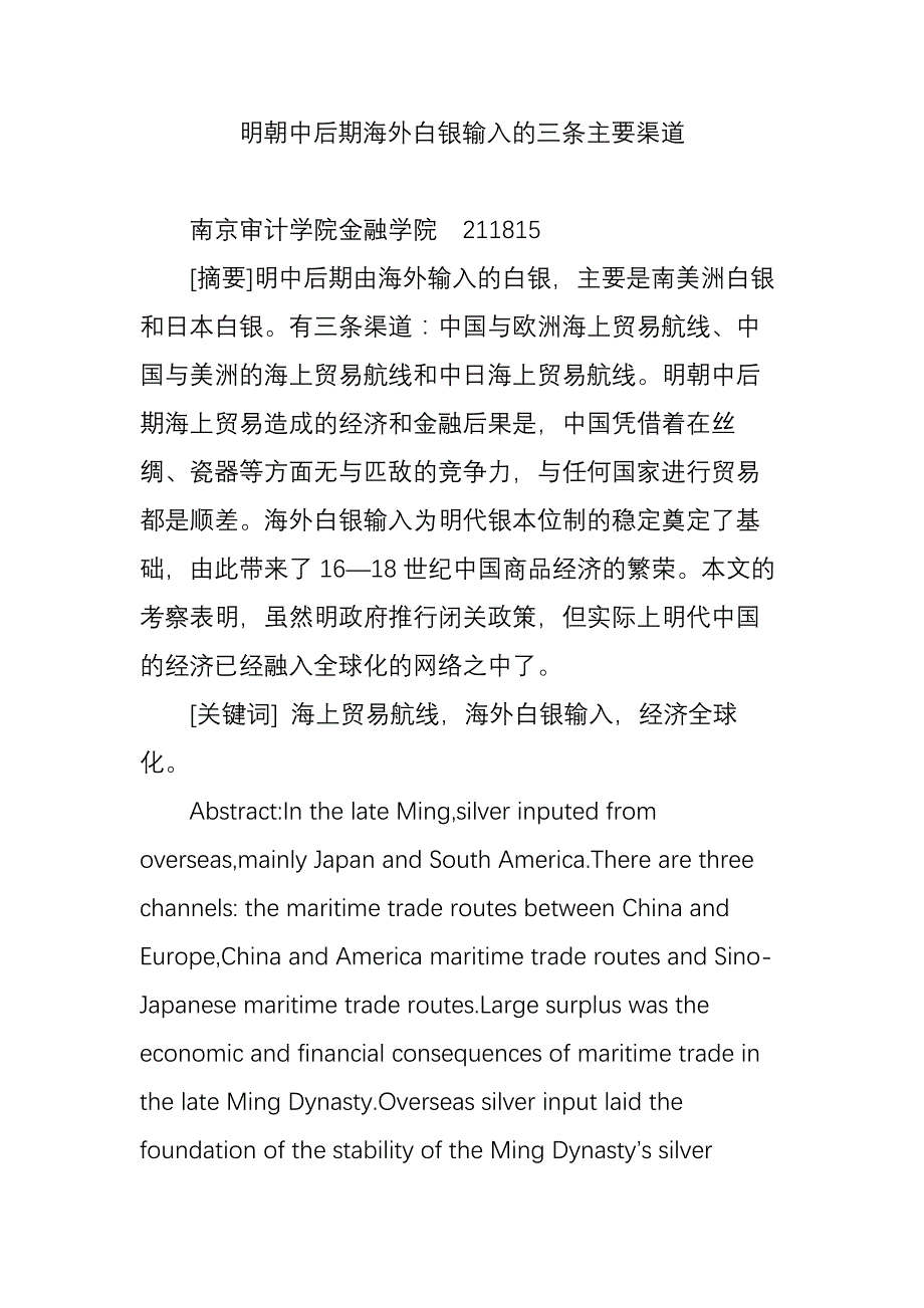 明朝中后期海外白银输入的三条主要渠道.doc_第1页